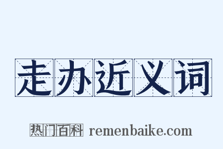 走办近义词是什么意思的图片